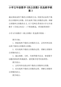 小学五年级数学《找公因数》优选教学教案3