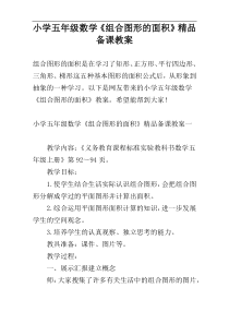 小学五年级数学《组合图形的面积》精品备课教案