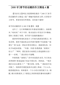 [600字]春节的话题的作文精选4篇