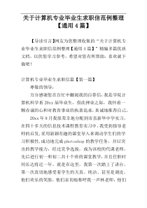 关于计算机专业毕业生求职信范例整理【通用4篇】