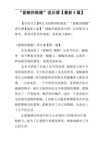 “蓝鲸的眼睛”读后感【最新8篇】