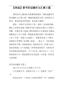 【热选】春节的话题作文汇集5篇