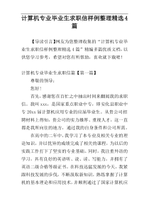 计算机专业毕业生求职信样例整理精选4篇
