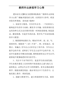 教师外出参观学习心得