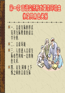 第一章言语交际形式要素环境主体及其角色关系