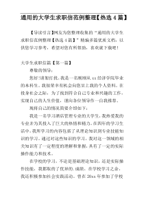 通用的大学生求职信范例整理【热选4篇】