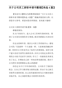 关于公司员工辞职申请书整理【热选4篇】