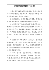 经典网络爱情句子30句
