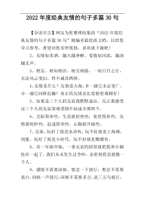 2022年度经典友情的句子多篇30句