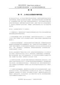 第一节 　21世纪企业面临的环境和挑战