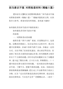 担当意识不强 对照检查材料（精编5篇）