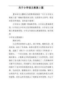 关于小学语文教案3篇