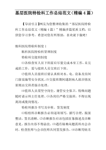 基层医院特检科工作总结范文（精编4篇）