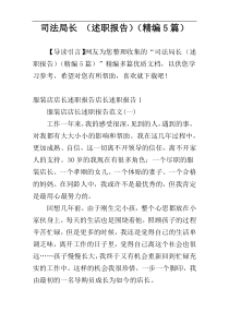 司法局长 （述职报告）（精编5篇）