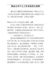 物业公司个人工作总结范文范例