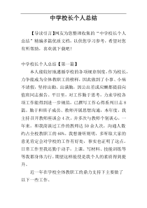 中学校长个人总结