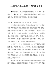 918事变心得体会范文【汇编4篇】