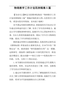 物理教学工作计划范例锦集5篇
