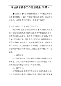 学校美术教学工作计划锦集（5篇）