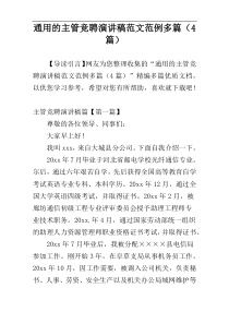 通用的主管竞聘演讲稿范文范例多篇（4篇）