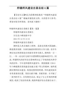 师德师风建设自查总结4篇