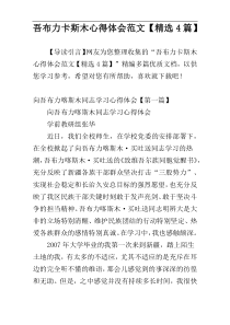 吾布力卡斯木心得体会范文【精选4篇】