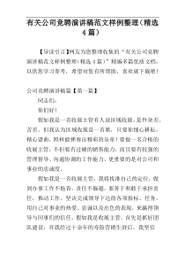 有关公司竞聘演讲稿范文样例整理（精选4篇）