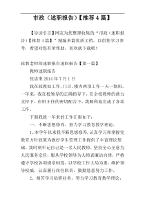 市政（述职报告）【推荐4篇】