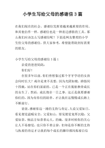小学生写给父母的感谢信3篇
