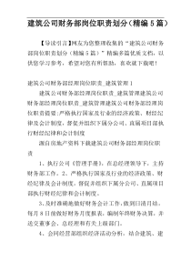 建筑公司财务部岗位职责划分（精编5篇）