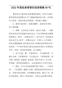 2022年度经典青春的语录锦集98句