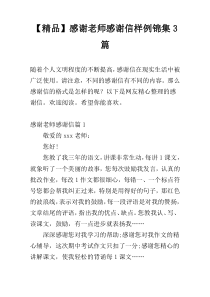 【精品】感谢老师感谢信样例锦集3篇