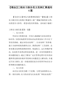 【精品】工程实习报告范文范例汇聚通用4篇
