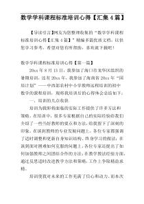 数学学科课程标准培训心得【汇集4篇】