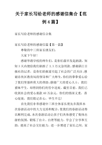 关于家长写给老师的感谢信集合【范例4篇】