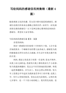 写给妈妈的感谢信范例集锦（最新4篇）