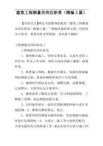 建筑工程测量员岗位职责（精编3篇）