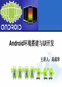 第一讲Android环境搭建与UI开发0804