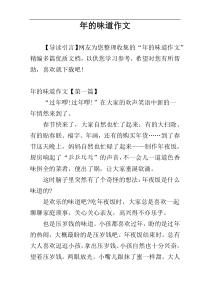 年的味道作文