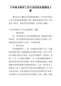 小学美术教学工作计划范例多篇精选4篇