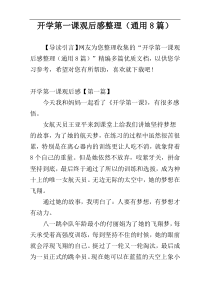 开学第一课观后感整理（通用8篇）