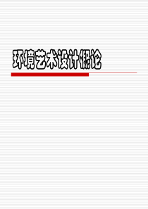 第一部分环境艺术设计概论(tt)