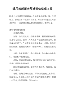 通用的感谢老师感谢信整理5篇