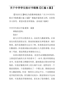 关于中学学生检讨书锦集【汇编4篇】