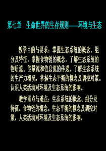 第七章 生态与环境——生命世界的和谐生存