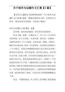 关于陪伴为话题作文汇集【5篇】
