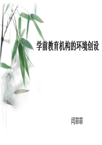 第七章__学前教育机构的环境创设