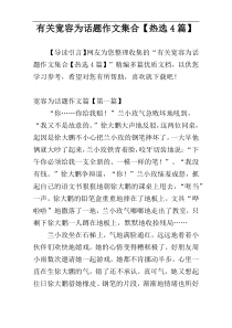 有关宽容为话题作文集合【热选4篇】