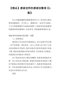【精品】感谢老师的感谢信整理【4篇】