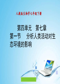 第七章_第一节_分析人类活动对生态环境的影响